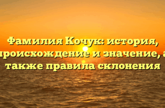 Фамилия Кочук: история, происхождение и значение, а также правила склонения