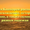 Фамилия Кошкарев: расшифровка происхождения, история и значение, а также склонение в разных падежах