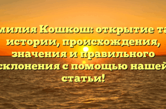 Фамилия Кошкош: открытие тайн истории, происхождения, значения и правильного склонения с помощью нашей статьи! Фамилия Кошкош: открытие тайн истории, происхождения, значения и правильного склонения с помощью нашей статьи!