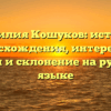 Фамилия Кошуков: история происхождения, интересные факты и склонение на русском языке