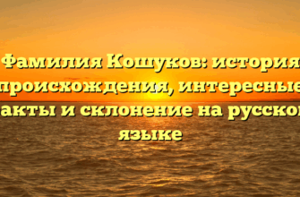 Фамилия Кошуков: история происхождения, интересные факты и склонение на русском языке Фамилия Кошуков: история происхождения, интересные факты и склонение на русском языке