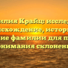 Фамилия Крайц: исследуем происхождение, историю и значение фамилии для полного понимания склонения