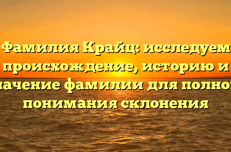 Фамилия Крайц: исследуем происхождение, историю и значение фамилии для полного понимания склонения