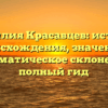 Фамилия Красавцев: история происхождения, значение и грамматическое склонение – полный гид