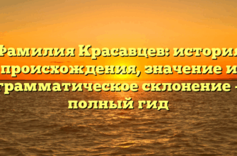 Фамилия Красавцев: история происхождения, значение и грамматическое склонение – полный гид
