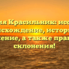 Фамилия Красильник: исследуем происхождение, историю и значение, а также правила склонения!