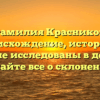 Фамилия Красников: происхождение, история и значение исследованы в деталях – узнайте все о склонении!