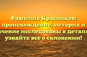 Фамилия Красников: происхождение, история и значение исследованы в деталях – узнайте все о склонении!