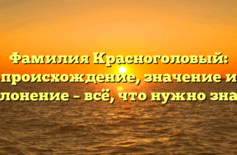 Фамилия Красноголовый: происхождение, значение и склонение – всё, что нужно знать Фамилия Красноголовый: происхождение, значение и склонение – всё, что нужно знать