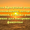 Фамилия Красуцкая: исследуем происхождение, историю и значения, а также узнаем склонение для импровизации фамилии