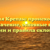 Фамилия Крепак: происхождение и значение, основные вехи истории и правила склонения.