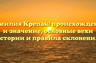 Фамилия Крепак: происхождение и значение, основные вехи истории и правила склонения.