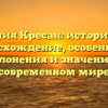 Фамилия Кресан: историческое происхождение, особенности склонения и значение в современном мире
