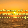 Фамилия Кречина: всё, что нужно знать об истории, происхождении, значении и склонении фамилии