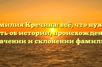 Фамилия Кречина: всё, что нужно знать об истории, происхождении, значении и склонении фамилии
