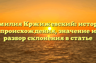 Фамилия Кржижевский: история происхождения, значение и разбор склонения в статье