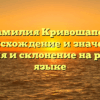 Фамилия Кривошапов: происхождение и значение, история и склонение на русском языке