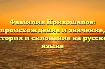 Фамилия Кривошапов: происхождение и значение, история и склонение на русском языке