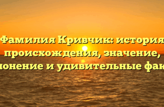 Фамилия Кривчик: история происхождения, значение, склонение и удивительные факты