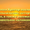 Фамилия Кригер: исследуем происхождение, историю и значение, а также рассматриваем правильное склонение!