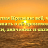 Фамилия Крижан: всё, что вы хотели знать о её происхождении, истории, значении и склонении