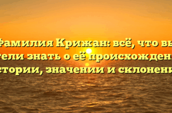 Фамилия Крижан: всё, что вы хотели знать о её происхождении, истории, значении и склонении