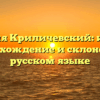 Фамилия Криличевский: история, происхождение и склонение в русском языке