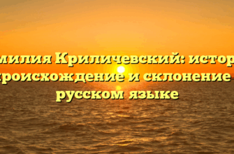 Фамилия Криличевский: история, происхождение и склонение в русском языке