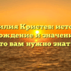 Фамилия Кристев: история, происхождение и значение — всё, что вам нужно знать!