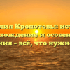Фамилия Кропотовы: история, происхождение и особенности склонения – всё, что нужно знать!
