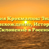Фамилия Крохмалюк: Значение, Происхождение, История и Склонение в России