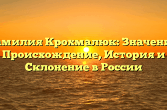 Фамилия Крохмалюк: Значение, Происхождение, История и Склонение в России Фамилия Крохмалюк: Значение, Происхождение, История и Склонение в России