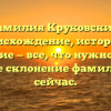 Фамилия Круковский: происхождение, история и значение — все, что нужно знать! Узнайте склонение фамилии уже сейчас.