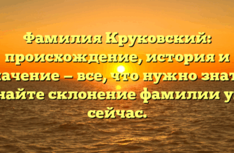 Фамилия Круковский: происхождение, история и значение — все, что нужно знать! Узнайте склонение фамилии уже сейчас.