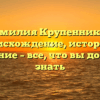 Фамилия Крупенников: происхождение, история и значение – все, что вы должны знать