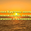 Фамилия Крутень: исследуем происхождение, историю, значение и склонение!