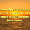 Фамилия Крутер: откуда она произошла, изучаем историю, значение и склонение этой фамилии.