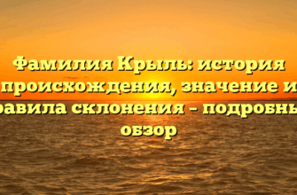 Фамилия Крыль: история происхождения, значение и правила склонения – подробный обзор