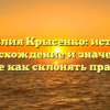 Фамилия Крысенко: история, происхождение и значение – узнайте как склонять правильно