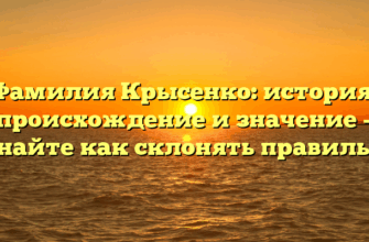 Фамилия Крысенко: история, происхождение и значение – узнайте как склонять правильно