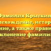 Фамилия Крыскин: происхождение, история и значение, а также правильное склонение фамилии