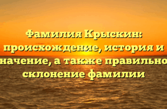 Фамилия Крыскин: происхождение, история и значение, а также правильное склонение фамилии