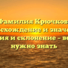 Фамилия Крючков: происхождение и значение, история и склонение – всё, что нужно знать