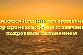 Фамилия Ксенин: исторический обзор происхождения и значения с подробным склонением