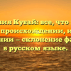 Фамилия Кубай: все, что нужно знать о происхождении, истории и значении — склонение фамилии в русском языке.