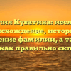 Фамилия Кубатина: исследуем происхождение, историю и значение фамилии, а также узнаем, как правильно склонять ее