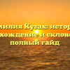 Фамилия Кубах: история, происхождение и склонение — полный гайд