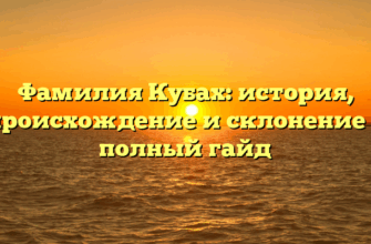 Фамилия Кубах: история, происхождение и склонение — полный гайд