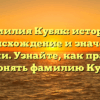 Фамилия Кубяк: история, происхождение и значение фамилии. Узнайте, как правильно склонять фамилию Кубяк.