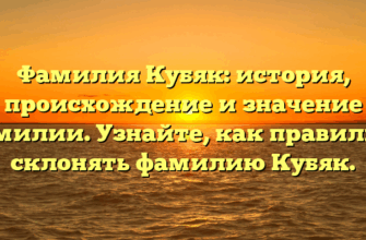 Фамилия Кубяк: история, происхождение и значение фамилии. Узнайте, как правильно склонять фамилию Кубяк.